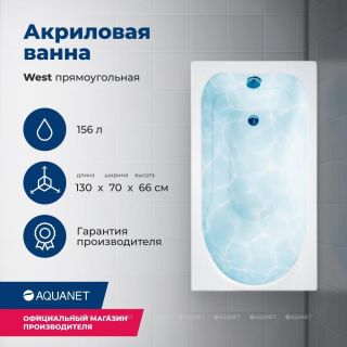 Акриловая ванна Aquanet West 205300 130x70 см с каркасом